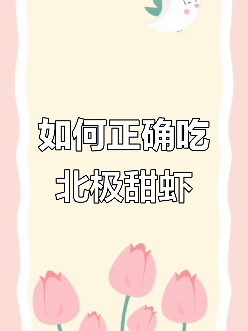 北极甜虾头籽吃法全攻略,简单步骤教你轻松享受美味