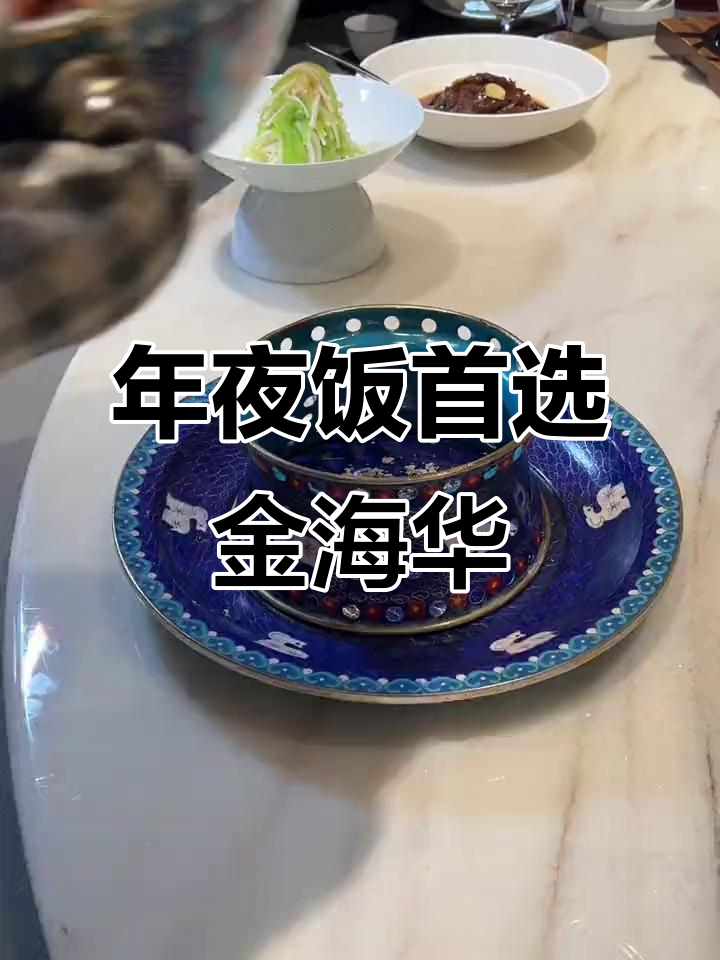 金海华年夜饭,精致美味不容错过