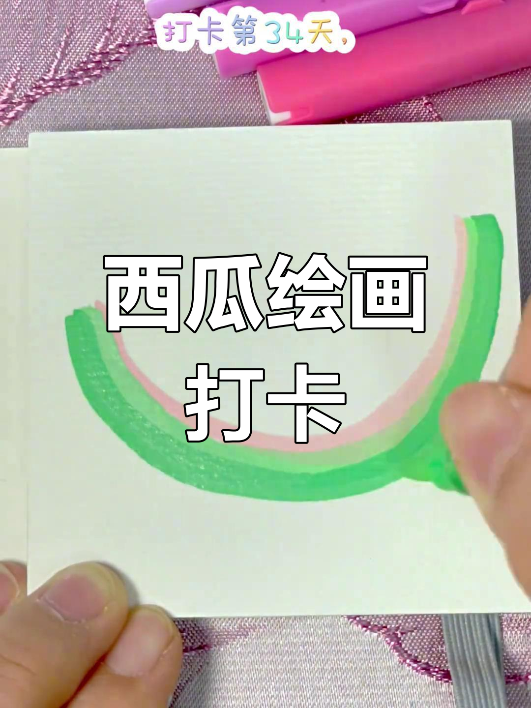 挑战画100种食物,今天动手绘西瓜,粉丝最爱!