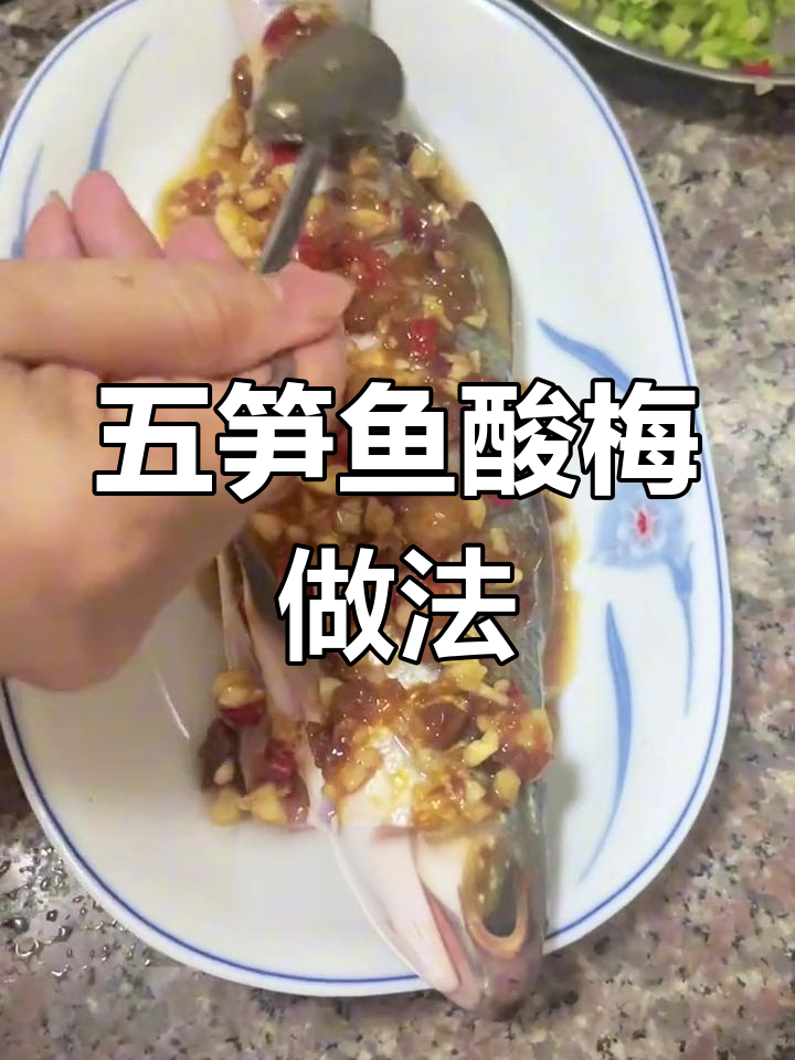 五笋鱼蒸酸梅,潮汕家常美味,百吃不腻