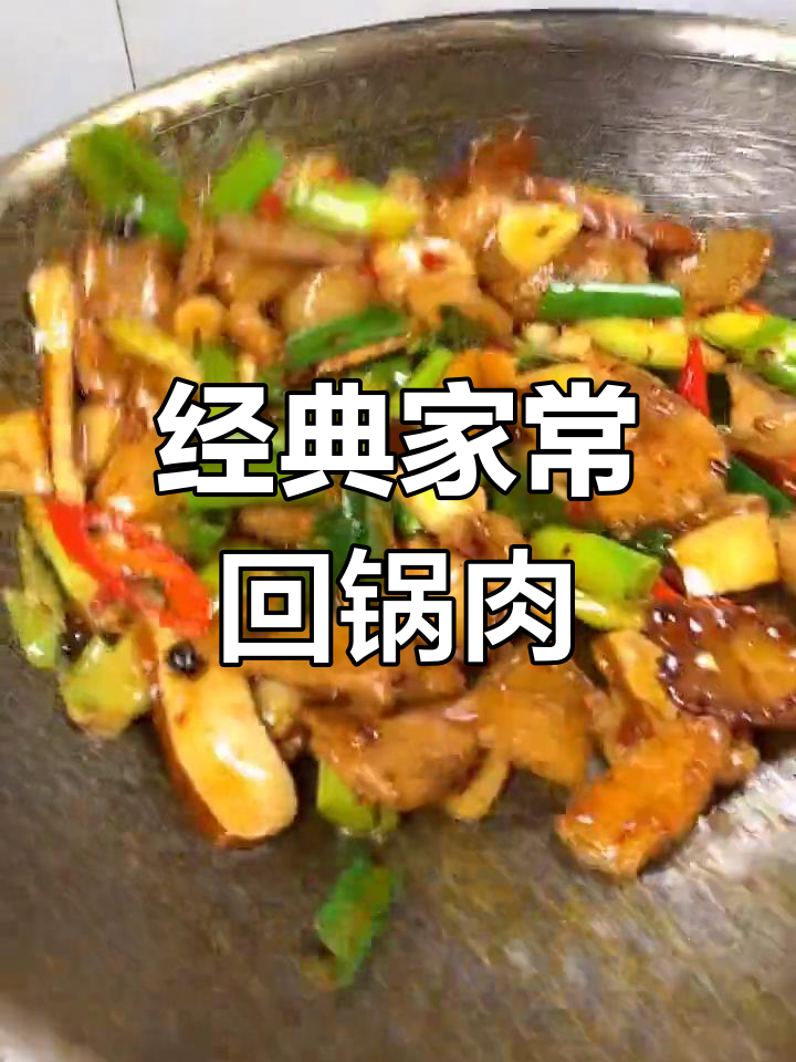 家常回锅肉做法,简单又美味