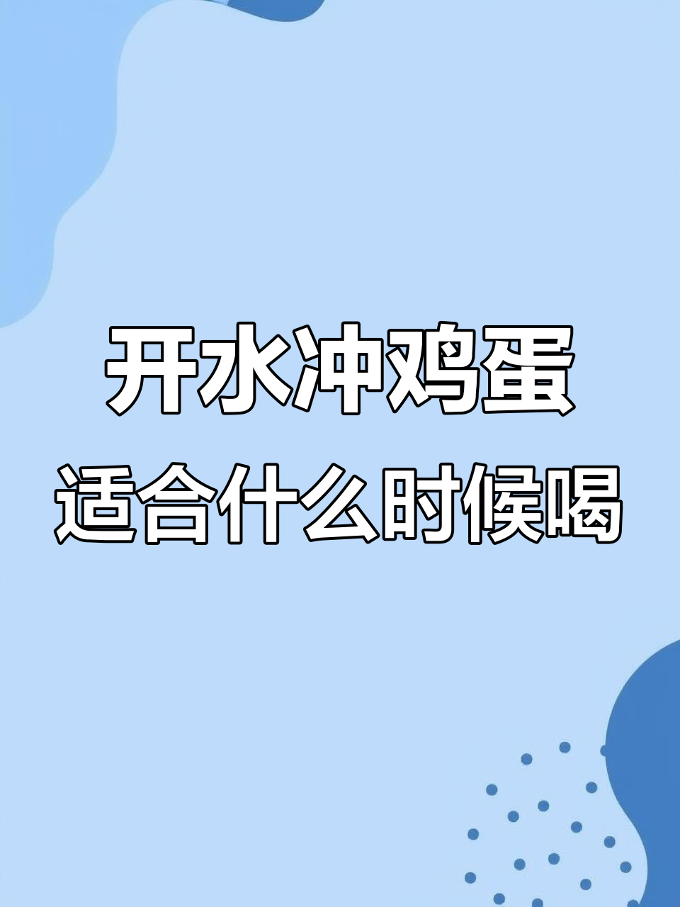 早上喝开水冲鸡蛋最合适,晚上能行吗?