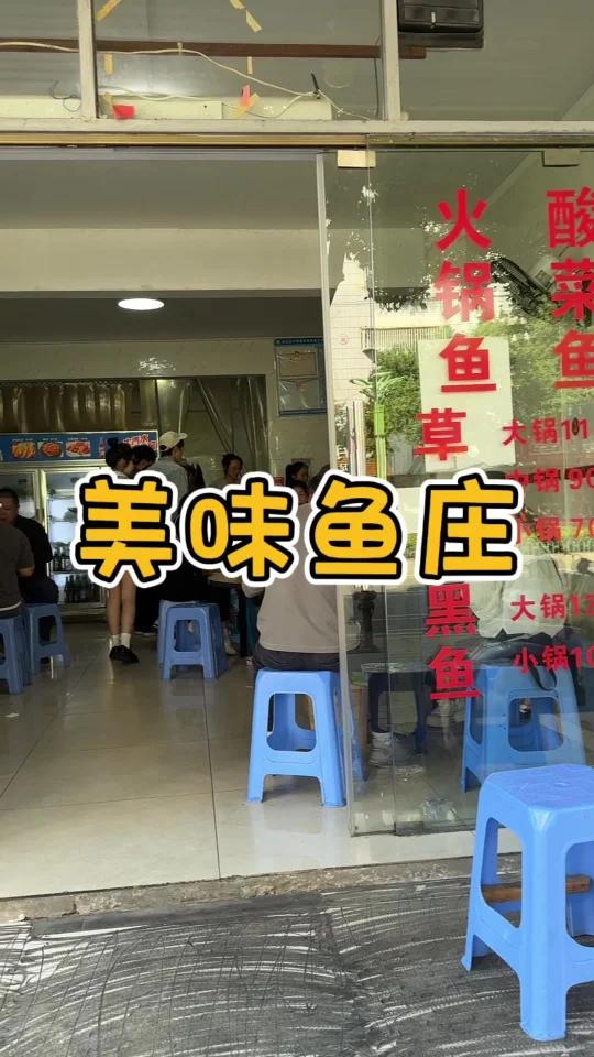 美味鱼庄