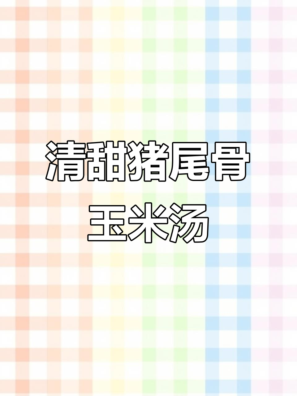 猪尾骨煲玉米汤,清甜不腻,喝上一口不上火