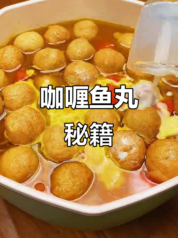 咖喱鱼丸做法大公开,家人都爱吃!