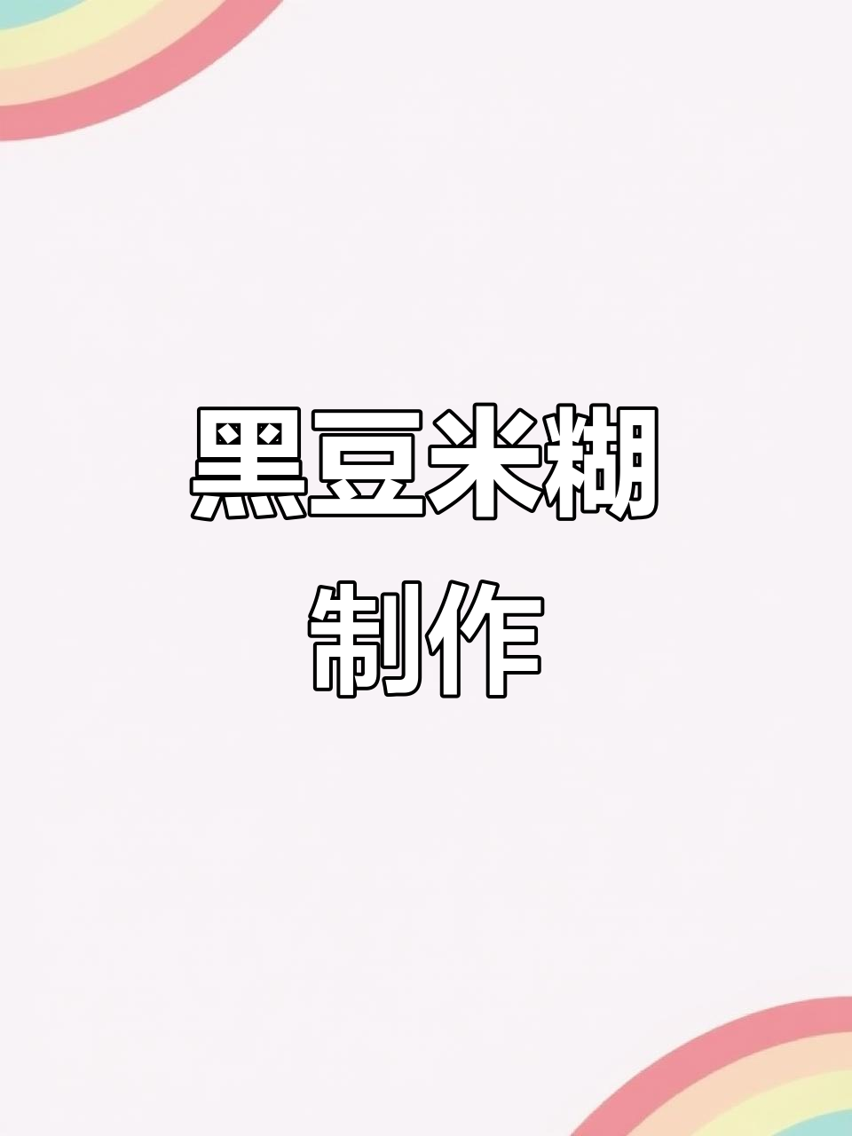 破壁机轻松做黑豆米糊,五种食材搭配营养满分