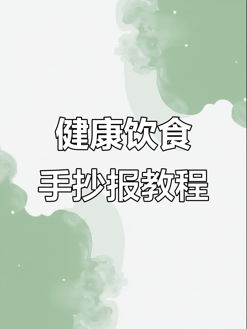 简单又好看,健康饮食手抄报轻松搞定!
