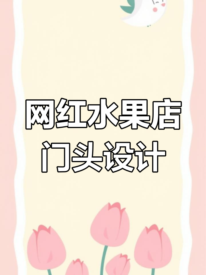 时尚网红水果店门头设计,简约又吸睛!
