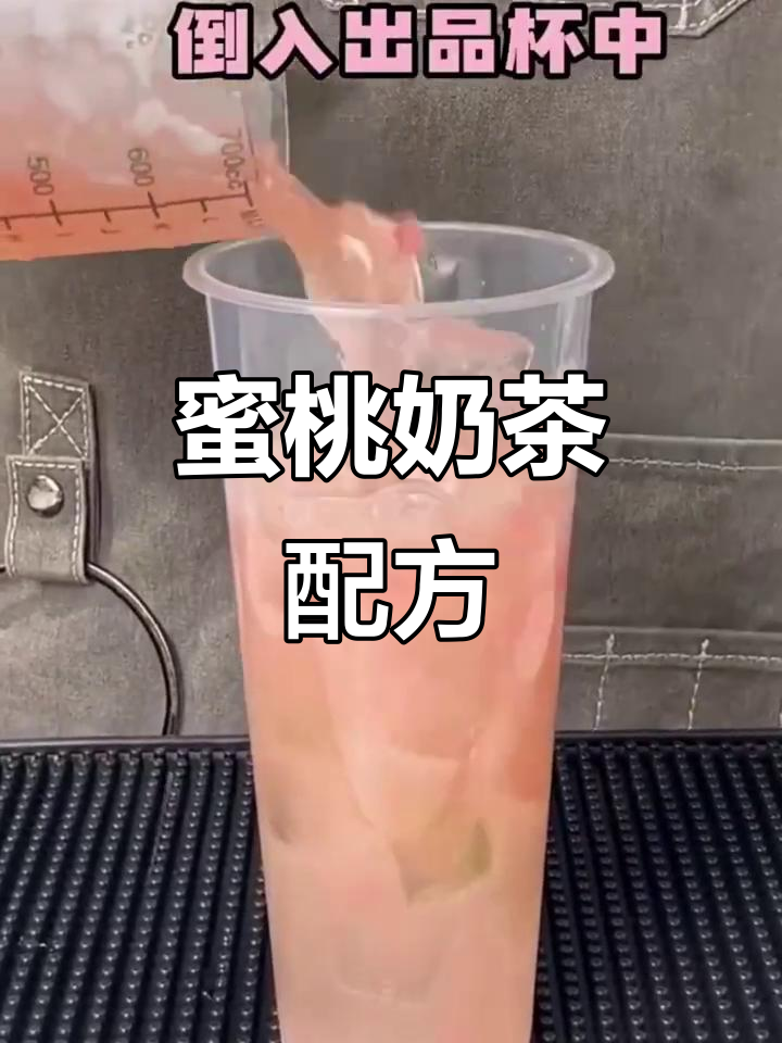 蜜桃奶茶由绿茶、水蜜桃汁等调配，清爽又甜蜜