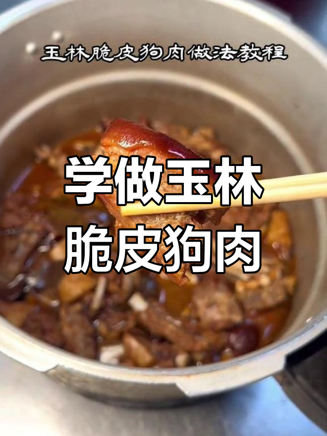 玉林脆皮狗肉,远近闻名的小吃做法