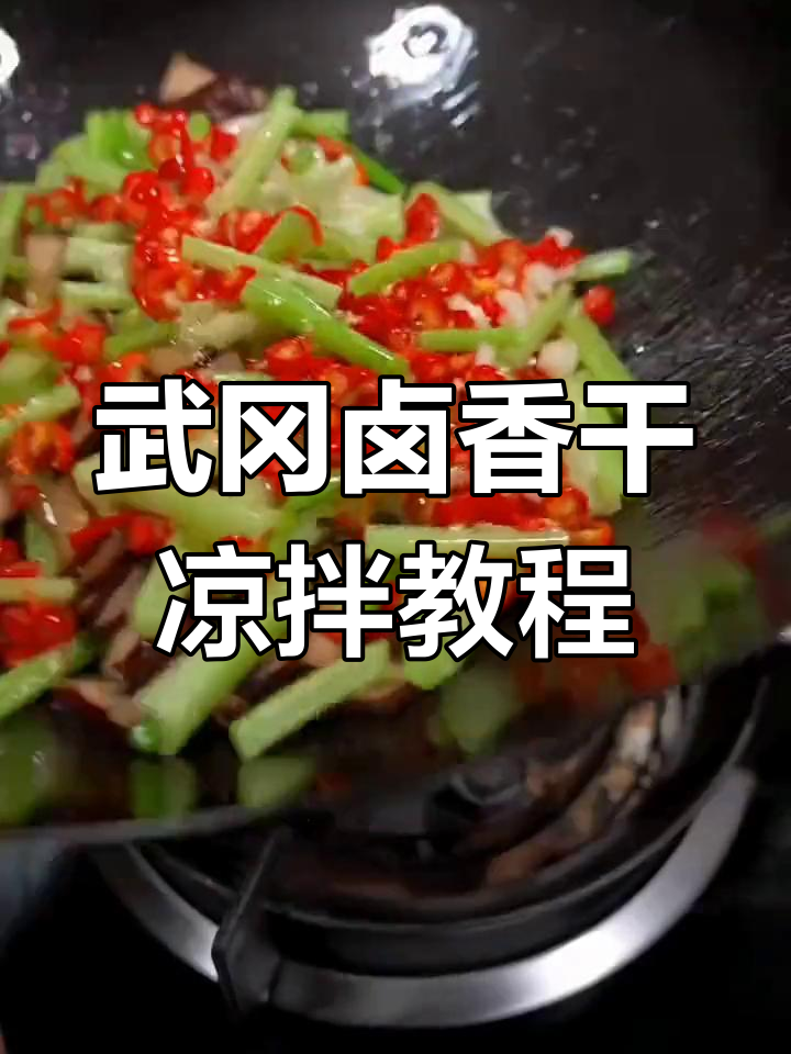 武冈卤香干,辣味十足!凉拌做法大揭秘