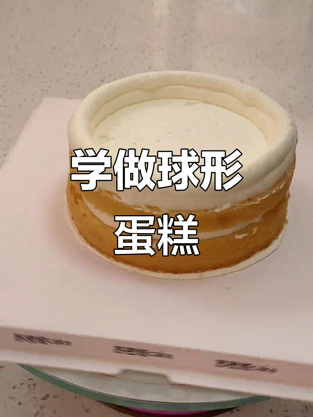 球形蛋糕抹面技巧大揭秘,轻松做出完美造型
