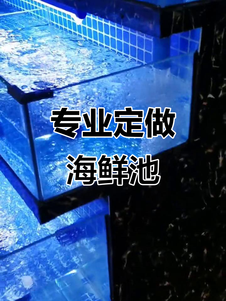定制海鲜鱼缸,功能齐全,两层三层任你选