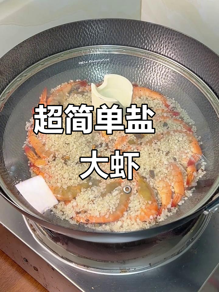 盐焗虾轻松做，白灼味更佳！