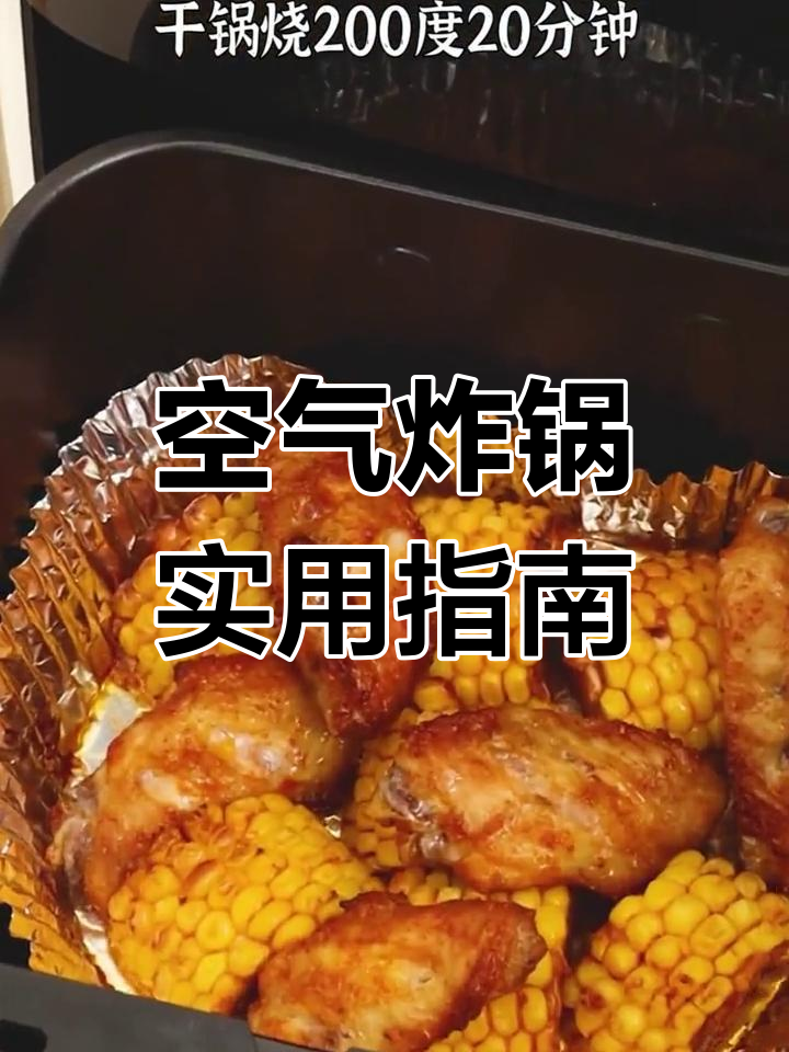 空气炸锅必备食谱,20种烤制时间速查表