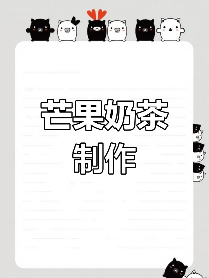 新鲜芒果奶茶,浓郁香甜口感