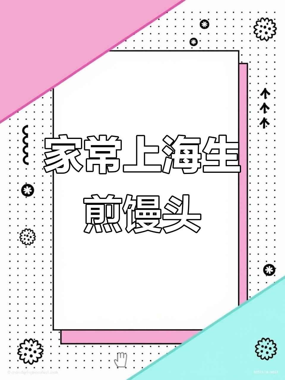 上海传统生煎馒头,家常五花肉馅做法大揭秘
