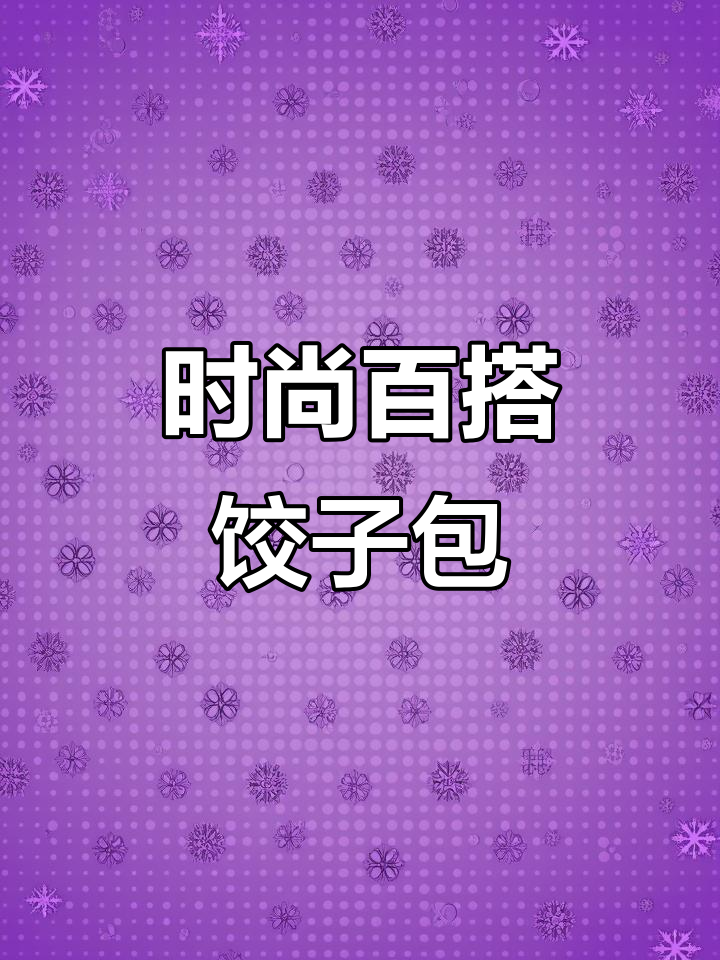 这个饺子包既实用又百搭,搭配任何衣服都能轻松驾驭!