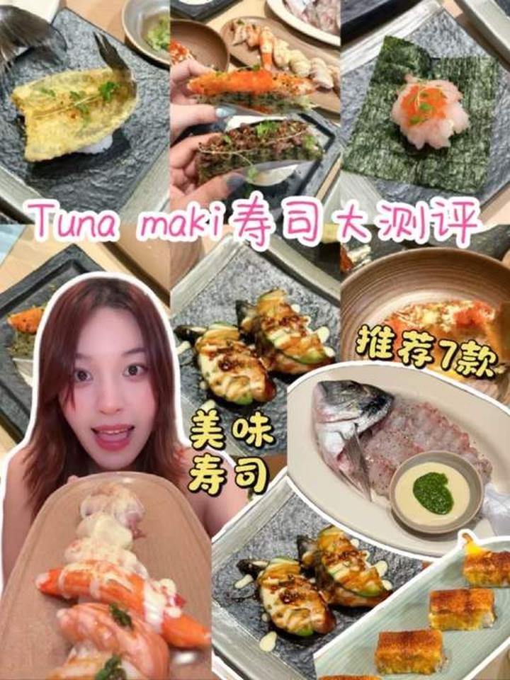 金枪鱼寿司大测评 总结7款好吃不踩雷的美味