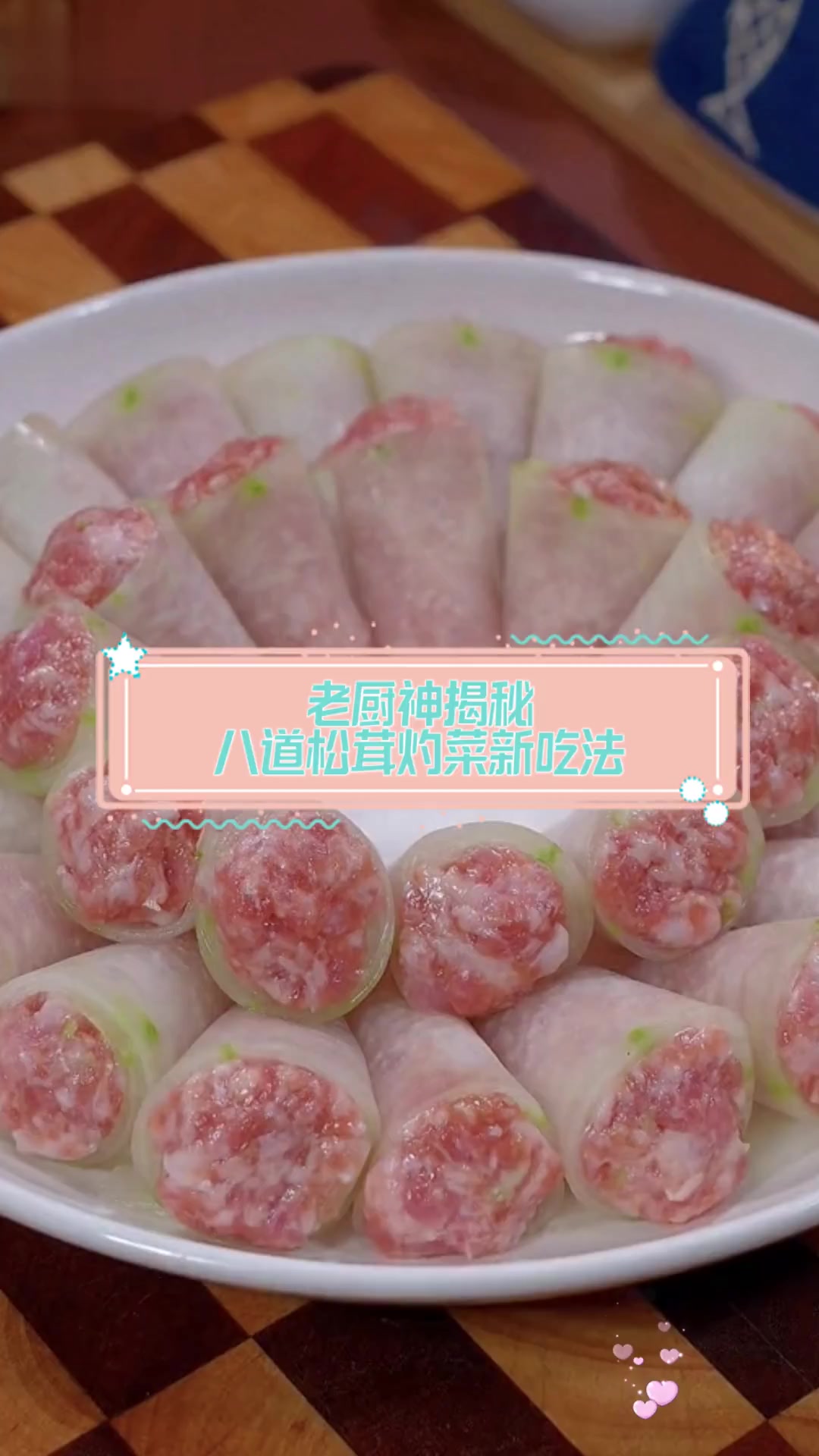 老厨神揭秘,八道松茸灼菜新吃法