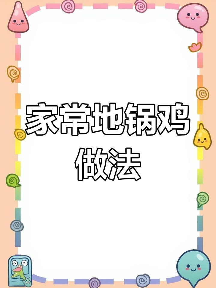 在家也能做出正宗地锅鸡,简单又美味!