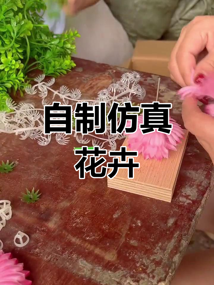 手工仿真花制作,打造独特艺术风格