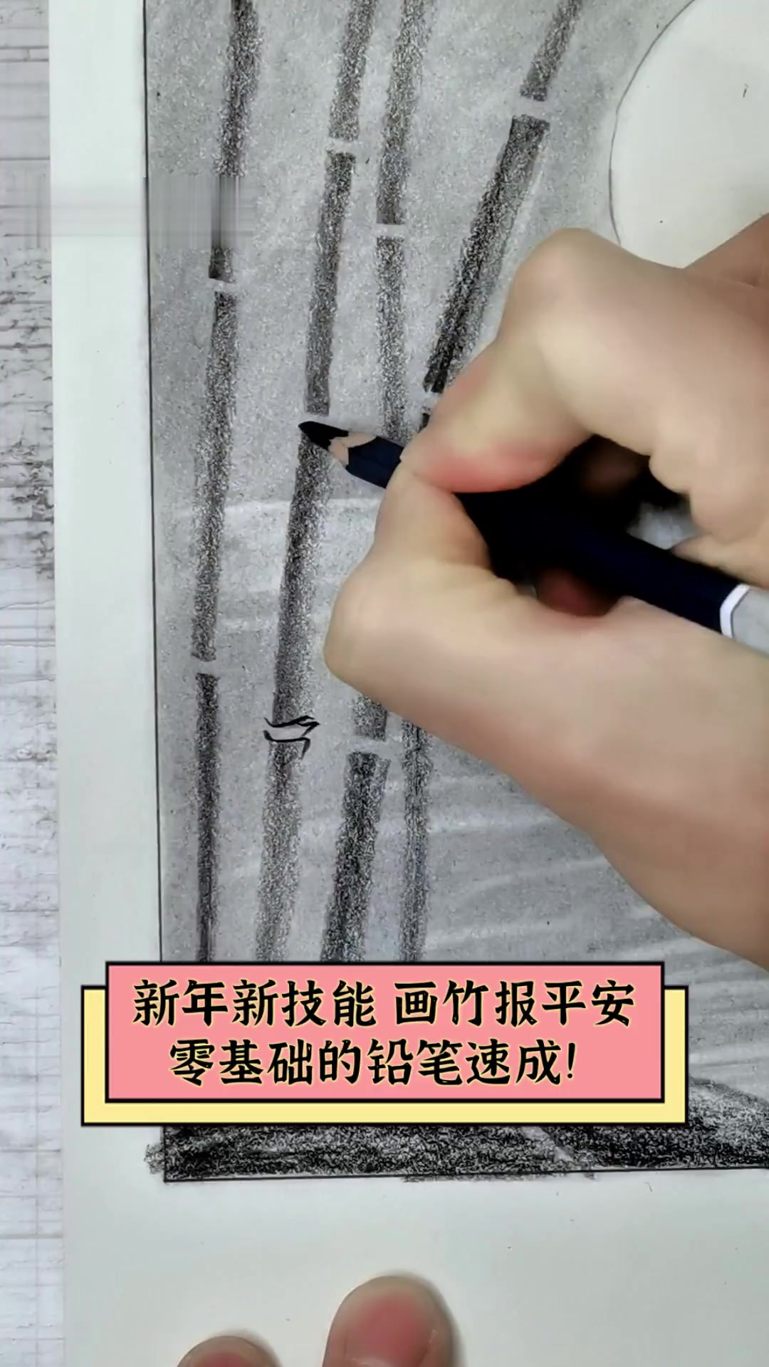 新年新技能,画竹报平安,零基础的铅笔速成!