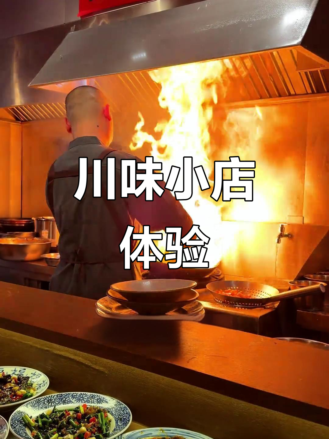 17座川菜馆,8道特色菜品,味道如何?