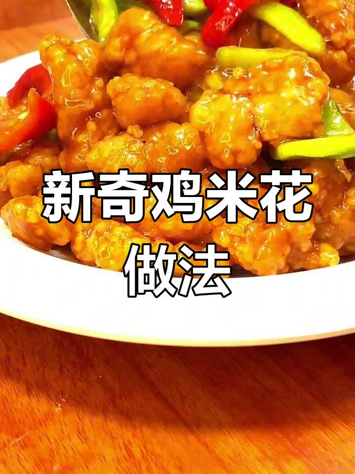 创意鸡米花新做法,简单又美味!