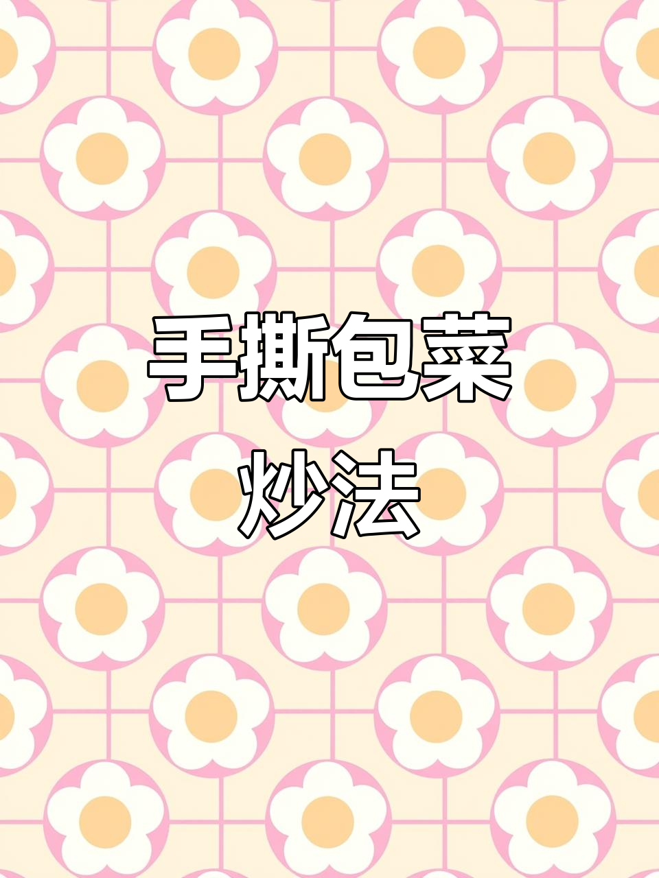火爆大头菜,家常味十足!手撕包菜的简单做法