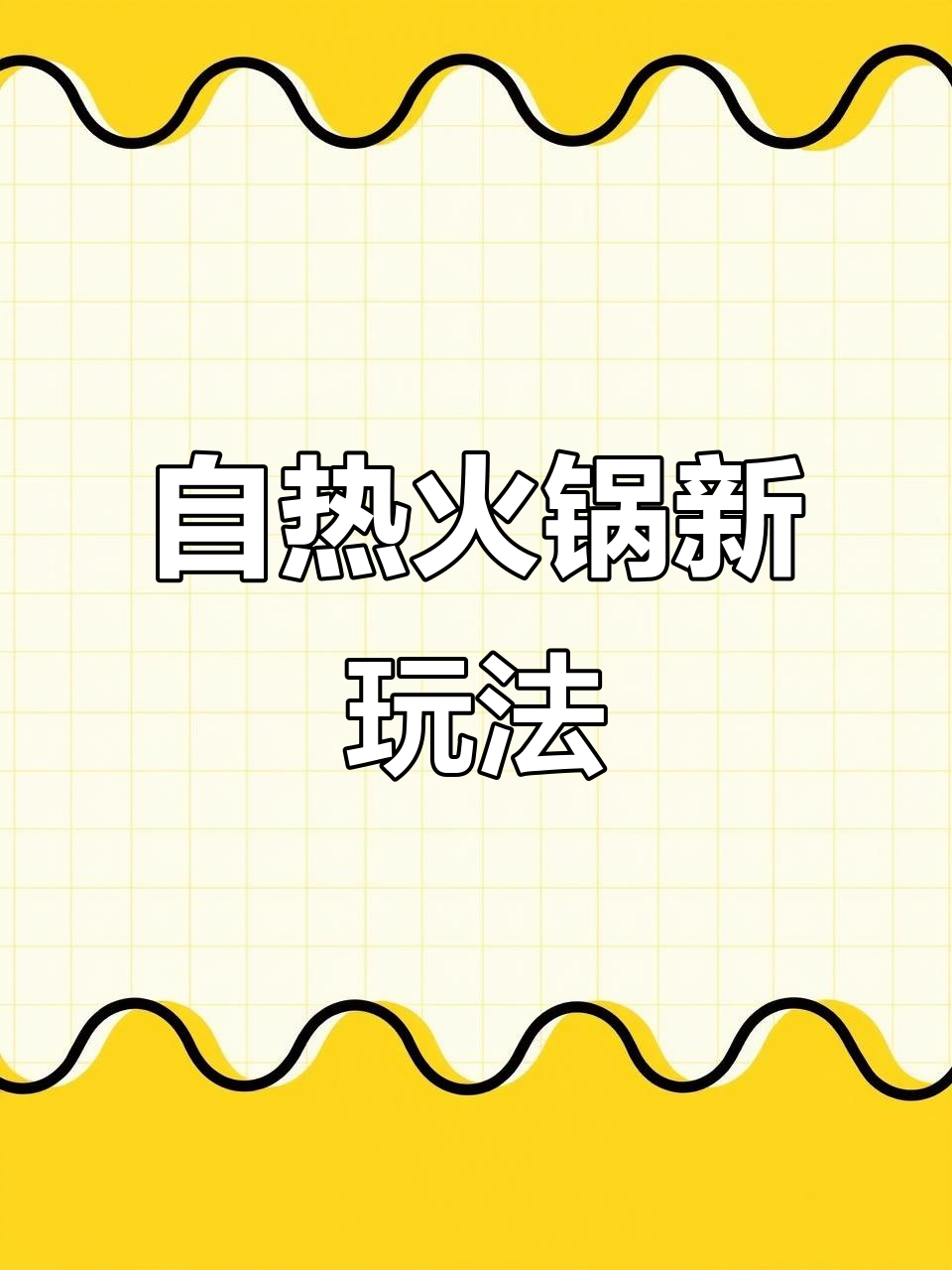 淄博烧烤也能做自热火锅?试试广式香肠和关东煮的搭配