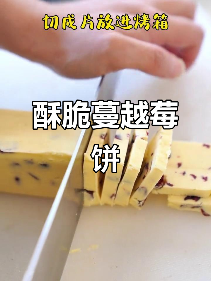 酥脆蔓越莓饼干,烘焙新手必备!