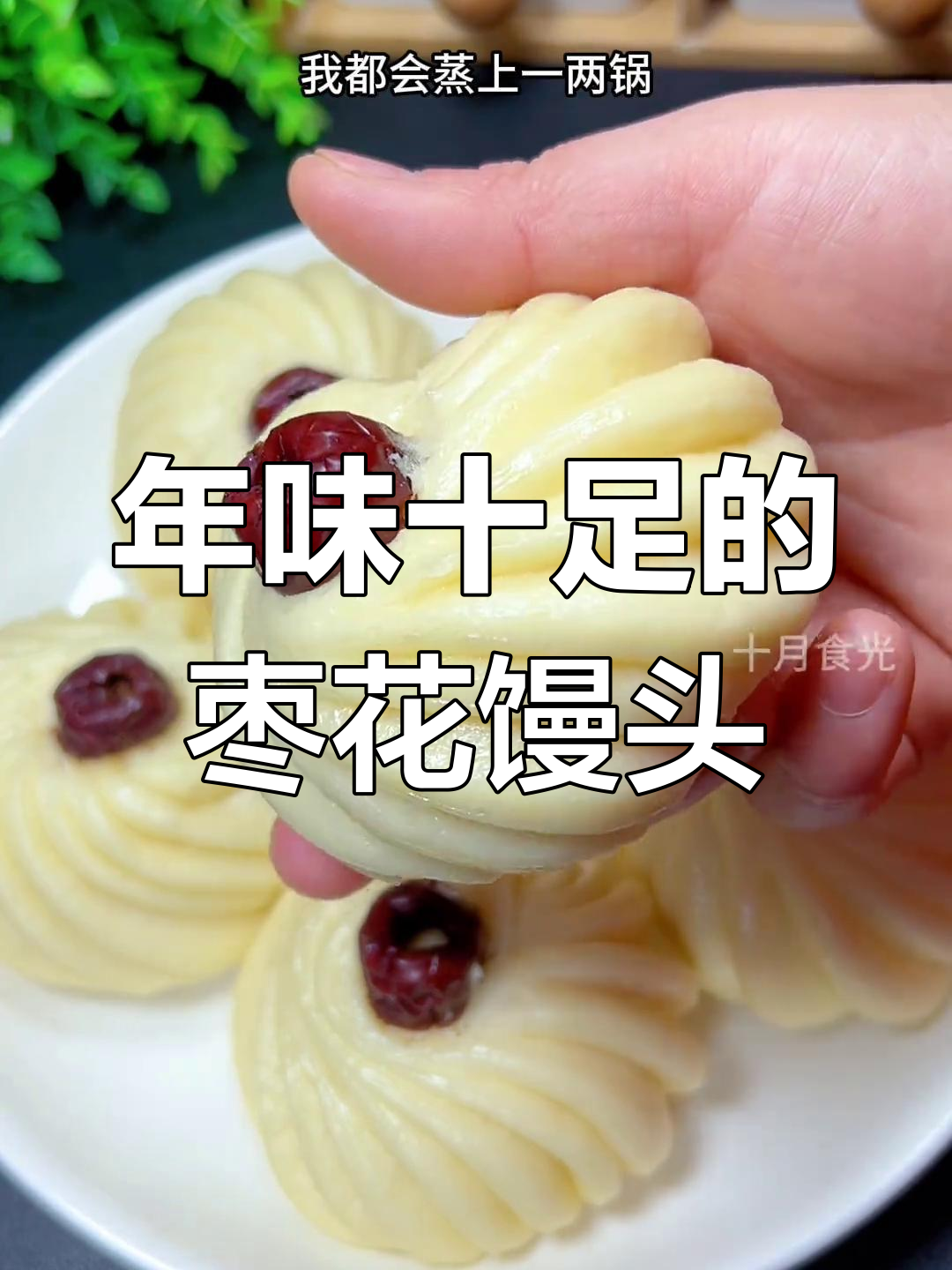 过年蒸枣花馒头,既美观又可口,餐桌上的小确幸
