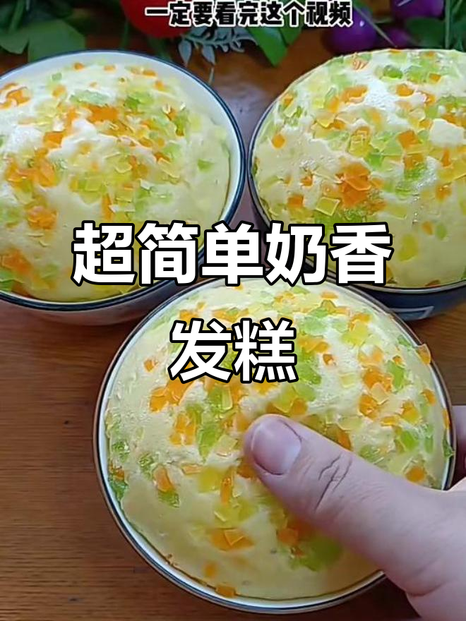 奶香发糕这样做,比面包还软,零失败教程
