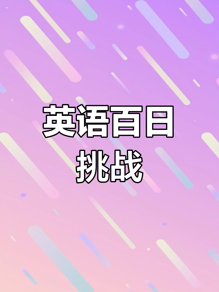 100天英语挑战,听力口语双提升,词汇积累轻松记
