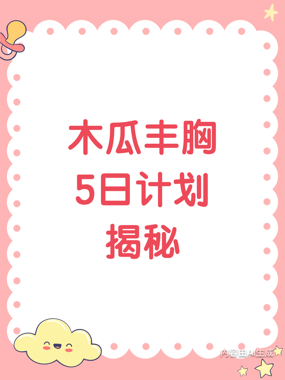 木瓜真的能丰胸吗?5日轻食计划大揭秘!