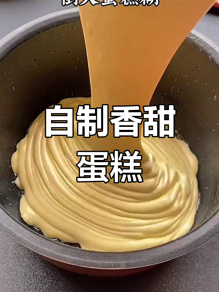 家庭自制松软蛋糕,简单又美味
