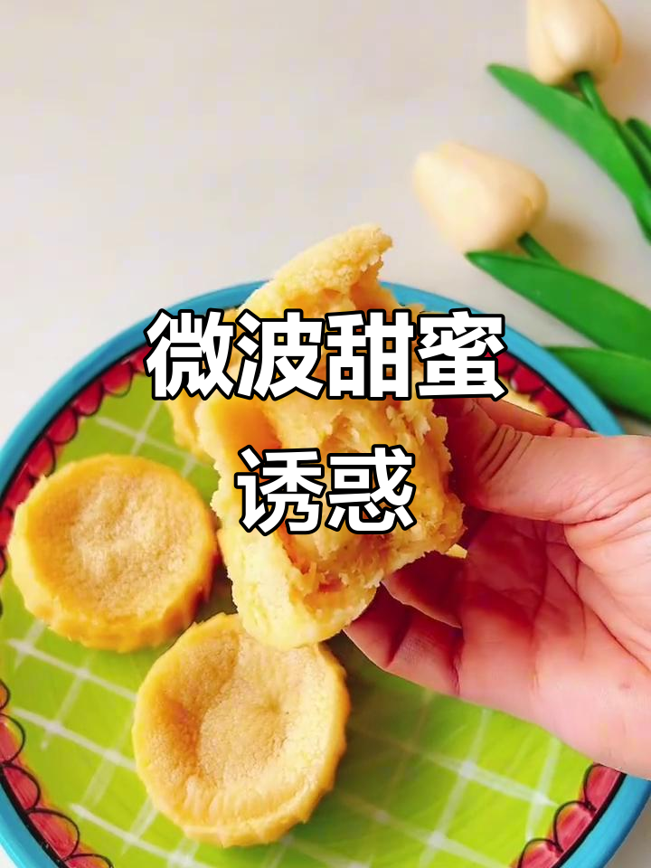 软糯香甜,这款微波炉小点心绝对让你停不下来!