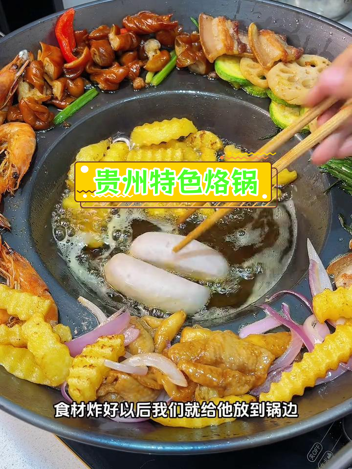 贵州烙锅搭配独特蘸水,味道绝了!