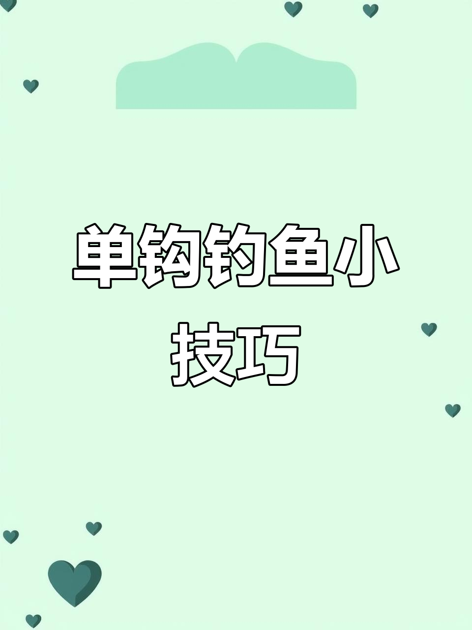 钓鱼新钓点,单钩技巧大揭秘!