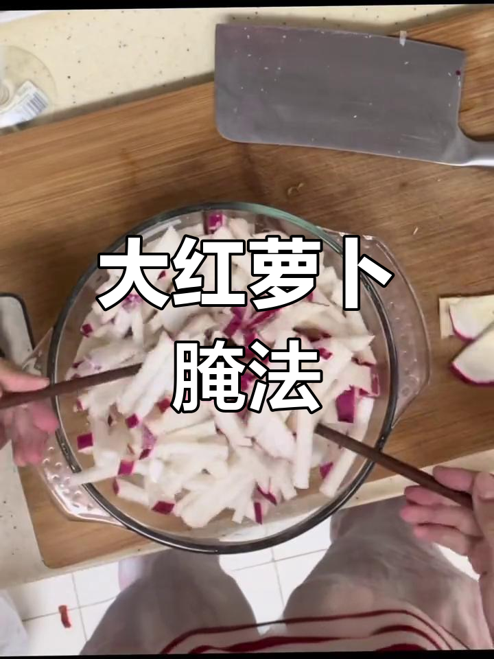 东北大红萝卜咸菜做法