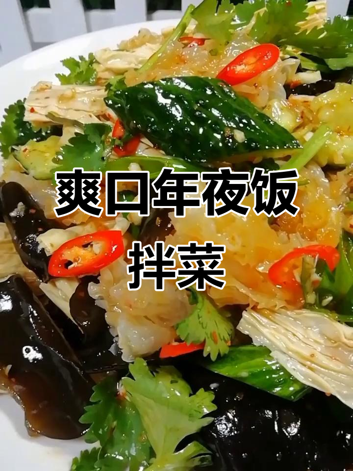 年夜饭必备！清爽解腻小拌菜，银耳木耳腐竹搭配黄瓜香菜