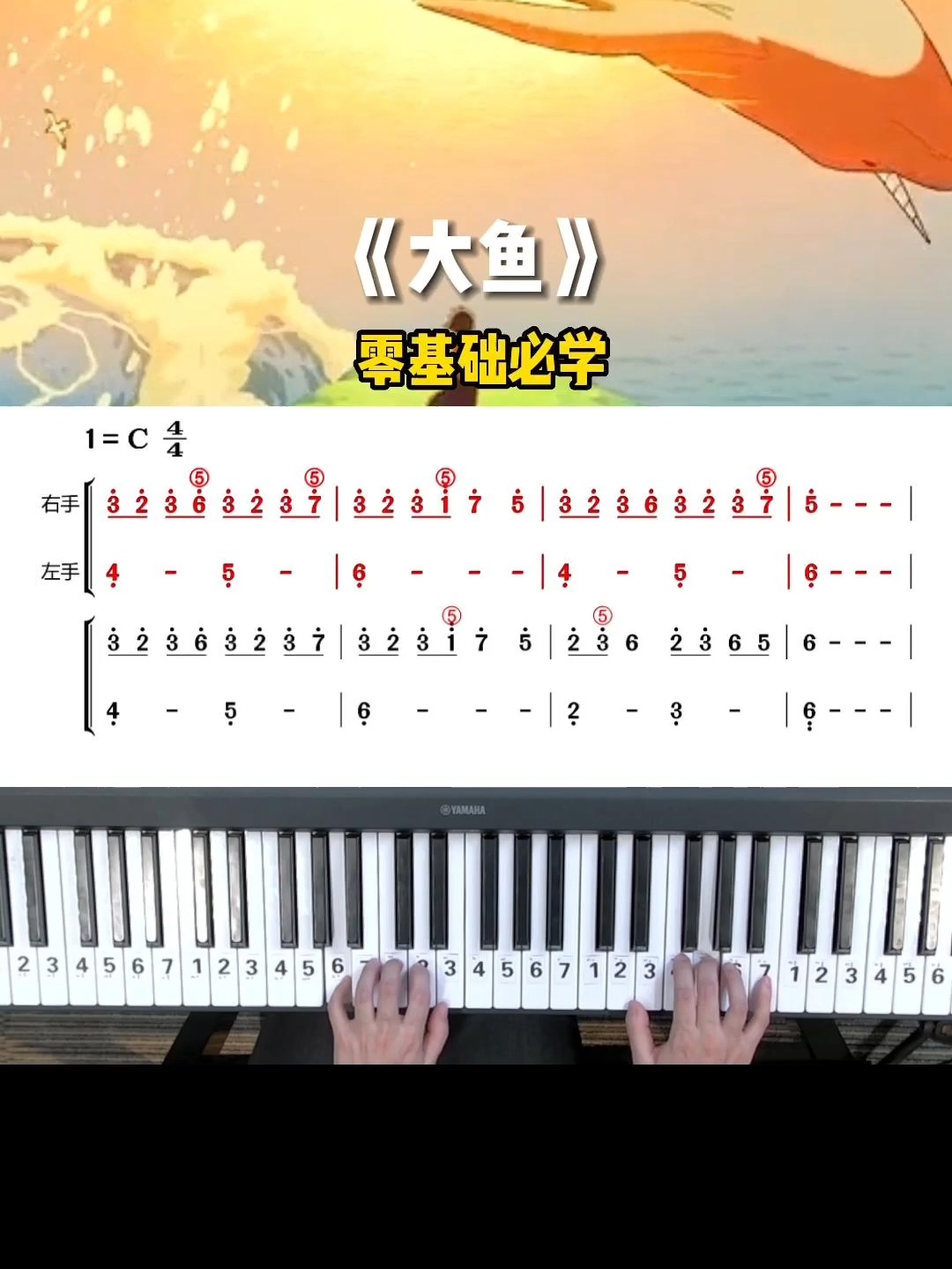 1分钟教你双手弹奏《大鱼》