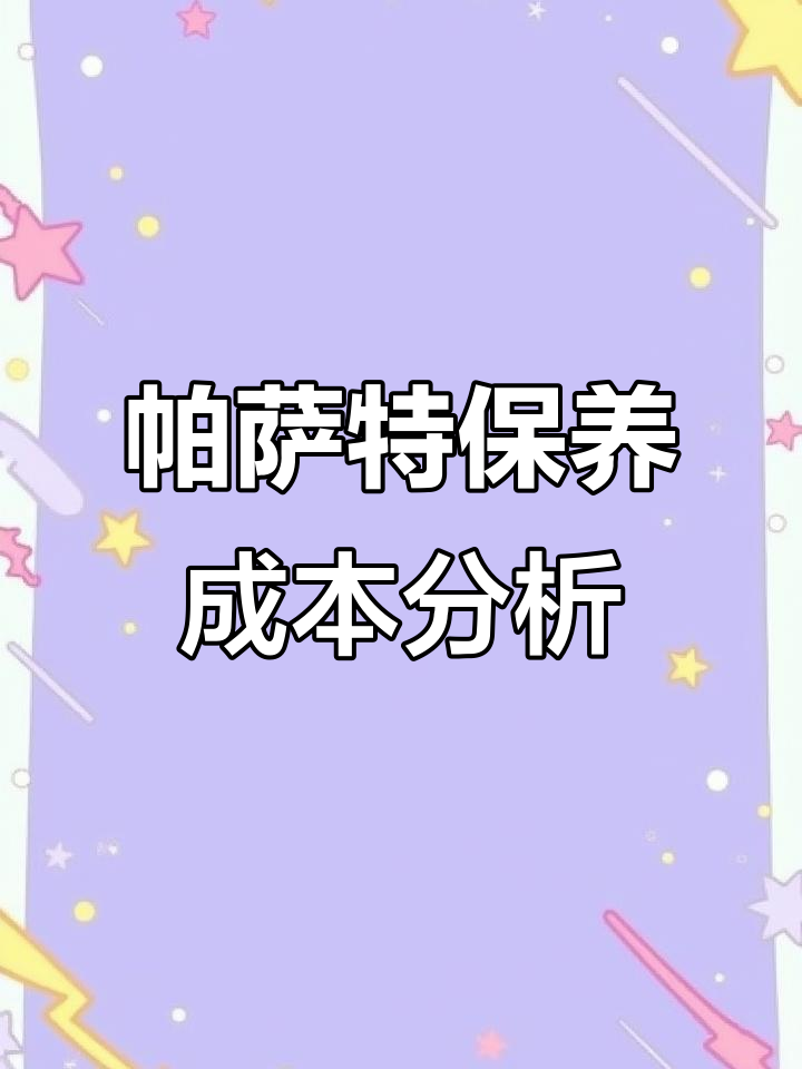 帕萨特保养全攻略:黑钻机油与常规维护费用对比