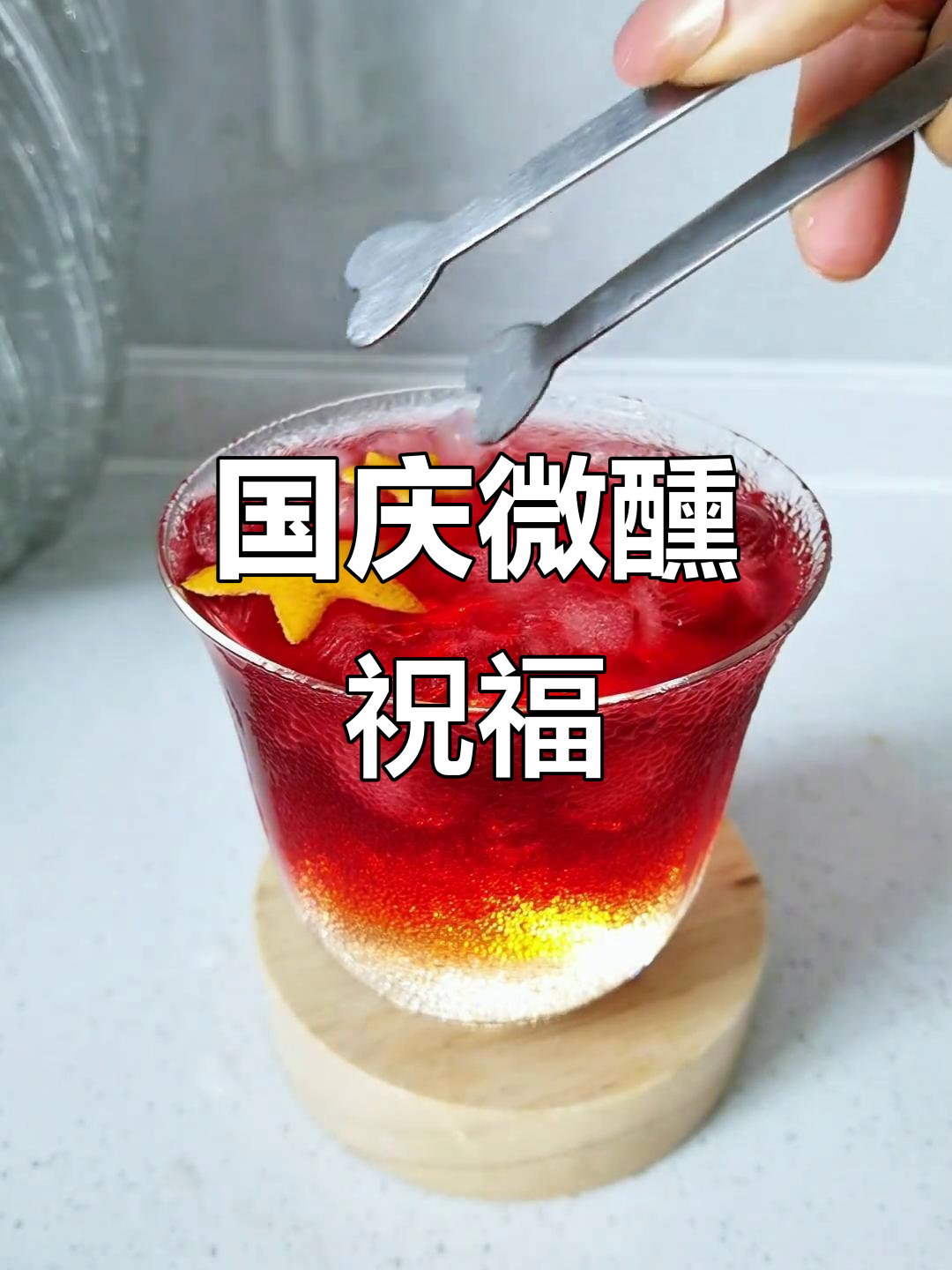 国庆聚会,一杯红葡萄酒与劲酒的微醺祝福!