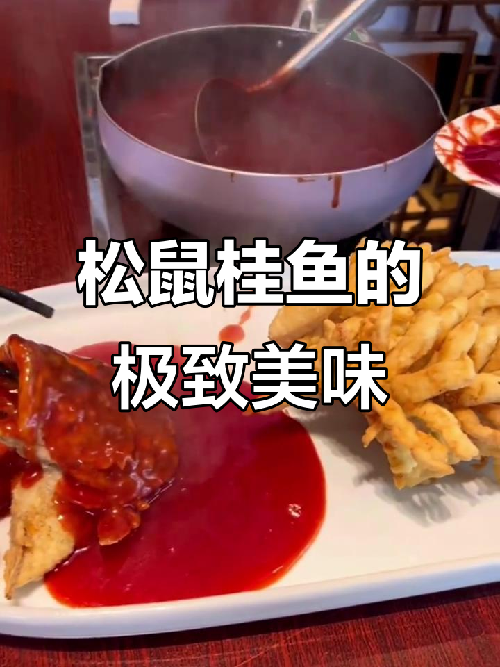 北京松鼠桂鱼天花板,吃上一口停不下来!