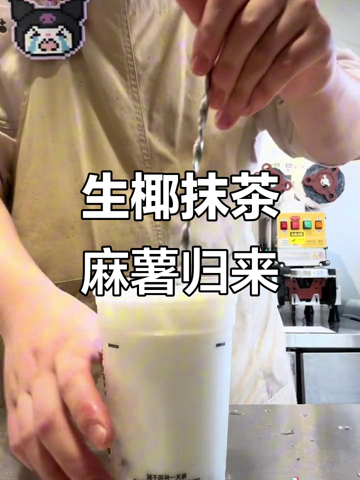 秋冬必备!生椰抹茶麻薯回归,古茗新品惊艳登场