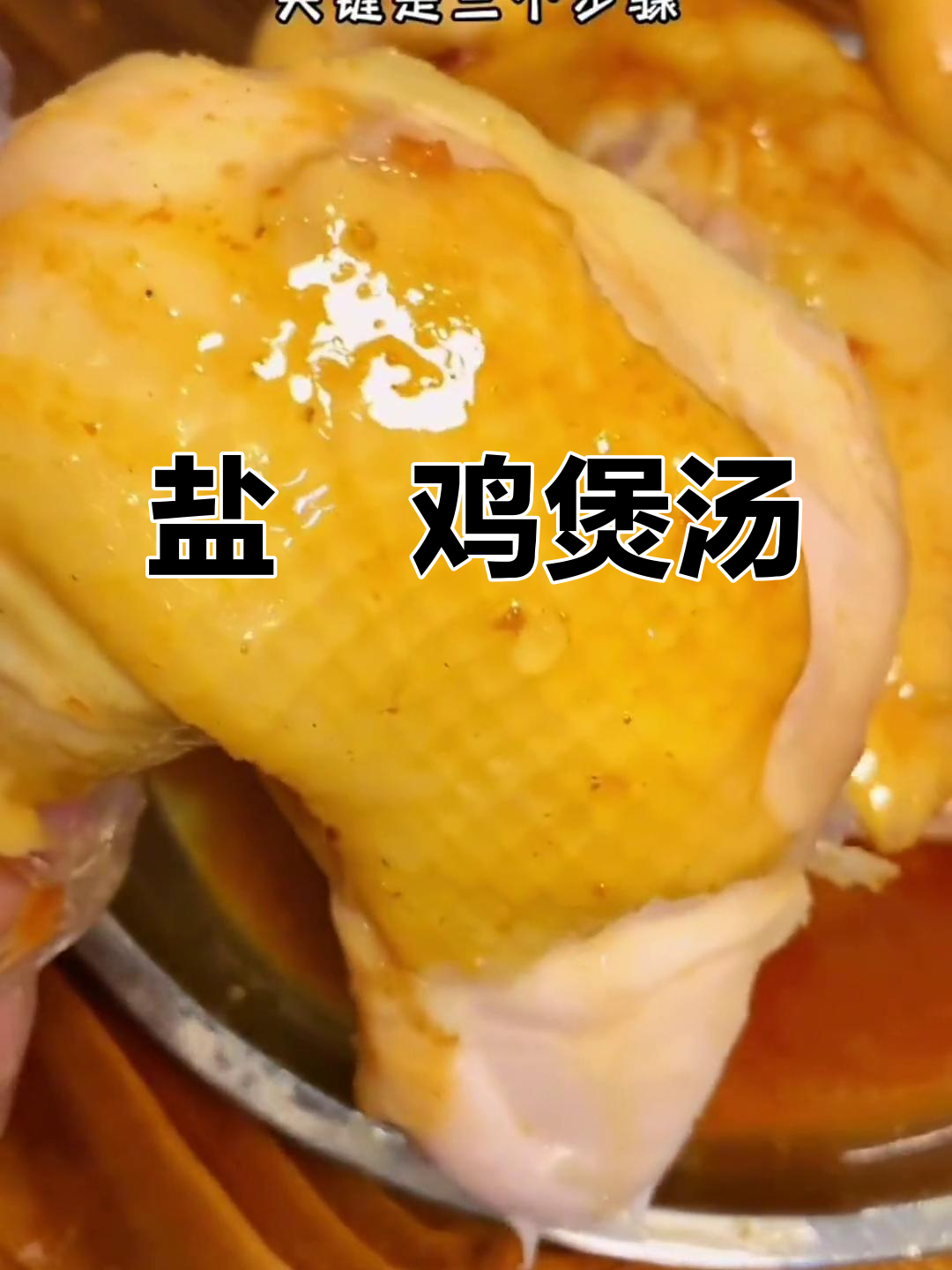 空调吹多不舒服?试试这道盐焗鸡煲汤,辣香十足!