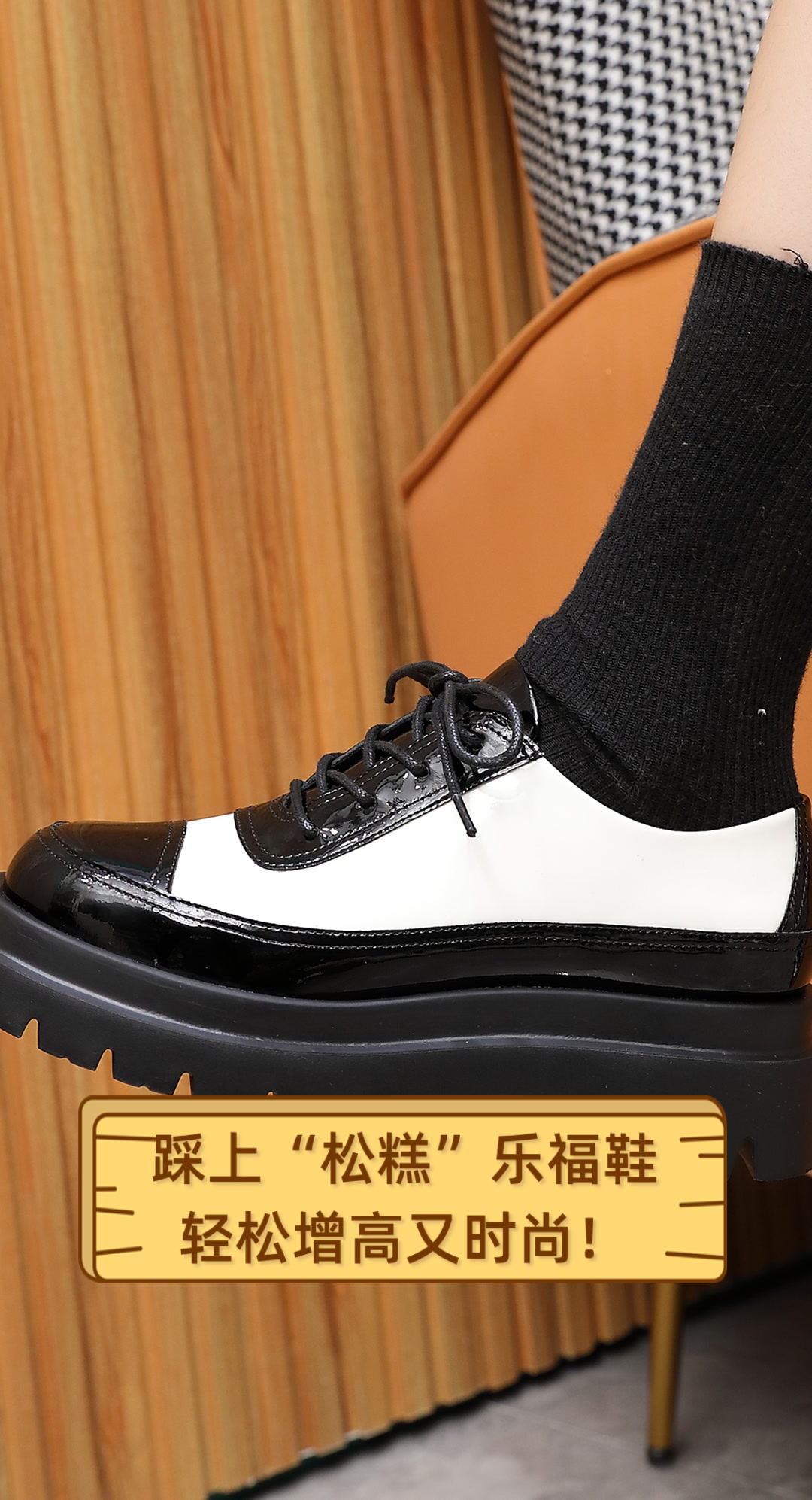 踩上“松糕”乐福鞋,轻松增高又时尚!