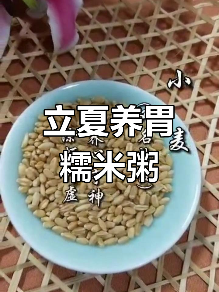 立夏时节,糯米小麦粥助脾胃养生